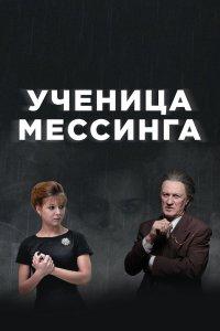 Ученица Мессинга 1 сезон