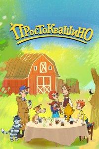 Простоквашино 1,2,3,4,5,6,7 сезон
