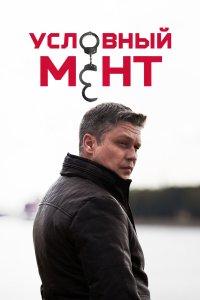 Условный мент 1,2,3,4,5,6 сезон