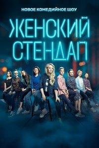 Женский стендап 1,2,3,4,5,6,7 сезон