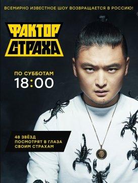 Фактор страха 1 сезон