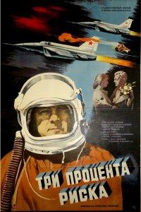 Три процента риска (фильм 1984)