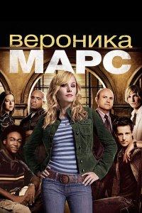 Вероника Марс 1,2,3,4 сезон