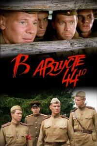 В августе 44-го (фильм 2001)