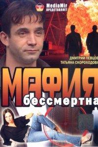 Мафия бессмертна (фильм 1993)