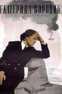 Екатерина Воронина (фильм 1957)
