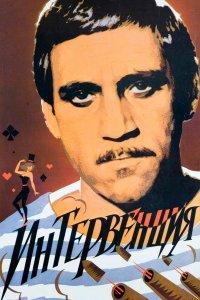 Интервенция (фильм 1968)