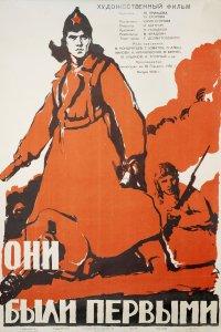 Они были первыми (фильм 1956)