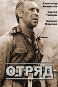 Отряд (фильм 1984)