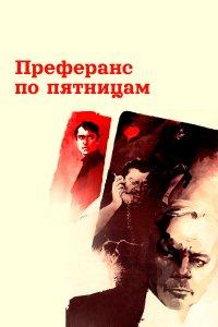 Преферанс по пятницам (фильм 1984)