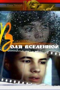 Воля вселенной (фильм 1988)