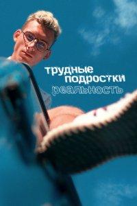 Трудные подростки. Реальность 1,2 сезон