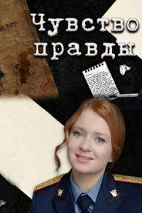 Чувство правды 1-4 сезон