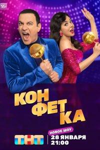 Конфетка 1,2,3,4 сезон
