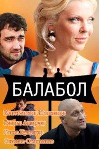 Балабол 1,2,3,4,5,6,7,8,9 сезон