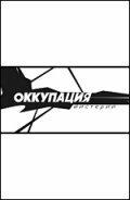 Оккупация. Мистерии (фильм 2004)