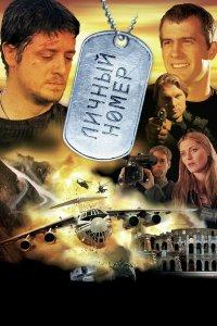 Личный номер (фильм 2004)