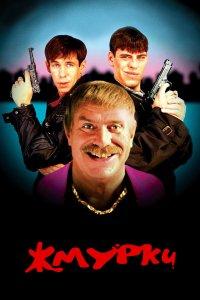 Жмурки (фильм 2005)