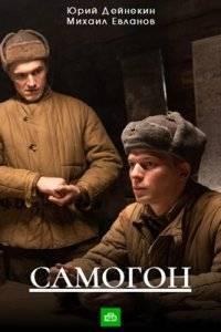 Самогон 1,2,3 сезон