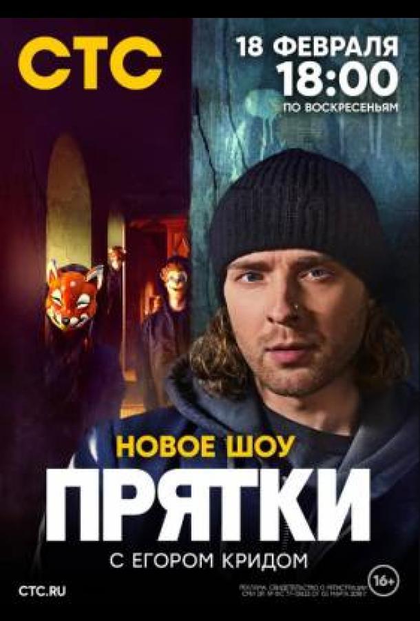 Прятки 1,2 сезон
