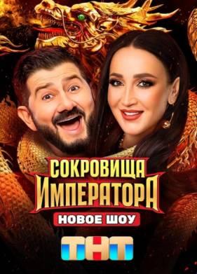 Сокровища Императора 1,2,3 сезон