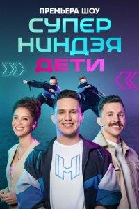 Суперниндзя. Дети 1-3 сезон