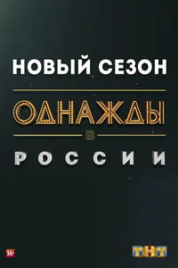 Однажды в России 1-12,13 сезон