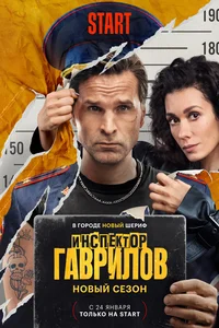 Инспектор Гаврилов 1,2,3 сезон
