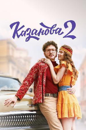 Казанова 1-3 сезон