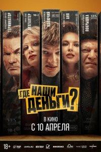 Где наши деньги? (фильм 2025)