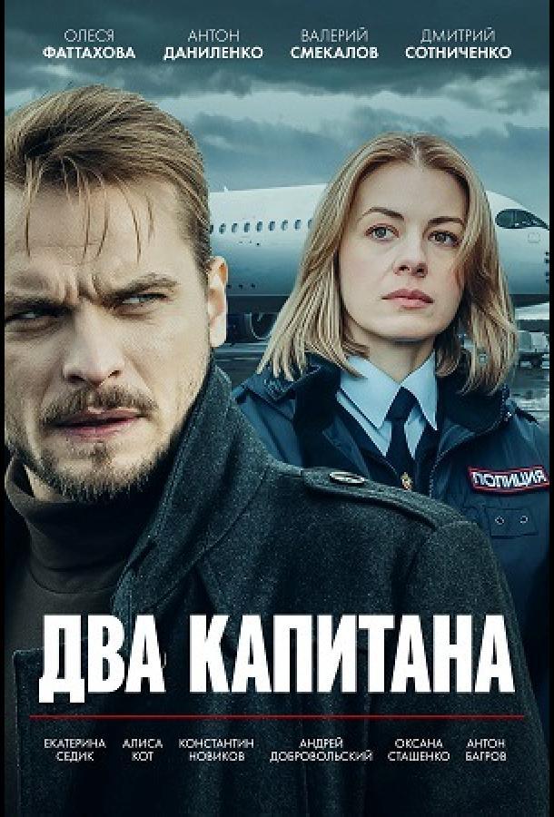 Два капитана 1,2,3,4 сезон