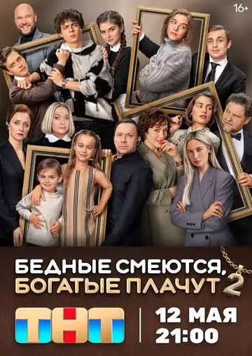 Бедные смеются, богатые плачут 1,2 сезон