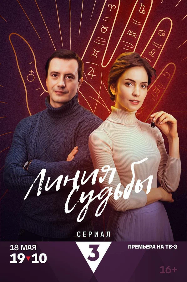 Линия судьбы 1 сезон