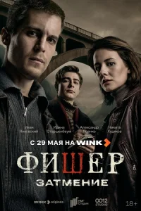 Фишер 1,2,3 сезон