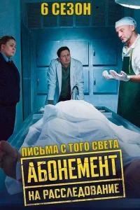 Абонемент на расследование 1,2,3,4,5,6,7,8,9,10 сезон