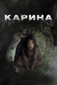 Карина (фильм 2024)