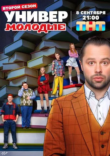 Универ. Молодые 1-2 сезон