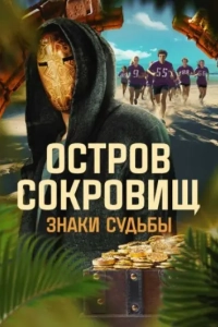 Остров сокровищ. Знаки судьбы 1,2 сезон