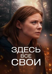 Здесь все свои 1 сезон