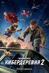 Кибердеревня 1,2 сезон