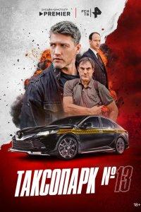 Таксопарк № 13 1 сезон