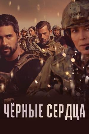 Чёрные сердца 1,2 сезон