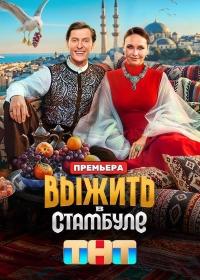 Выжить в... 1,2,3,4,5 сезон