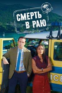 Смерть в раю 1,2,3,4,5,6,7,8,9,10,11,12,13,14,15 сезон