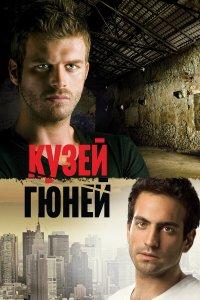 Кузей Гюней 1,2 сезон