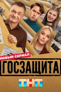 Госзащита 1 сезон