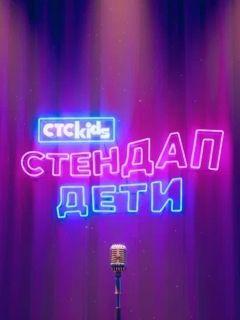 Стендап. Дети 1 сезон