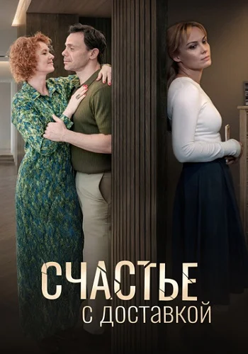 Счастье с доставкой 1 сезон