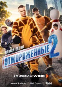 Отмороженные 1,2 сезон