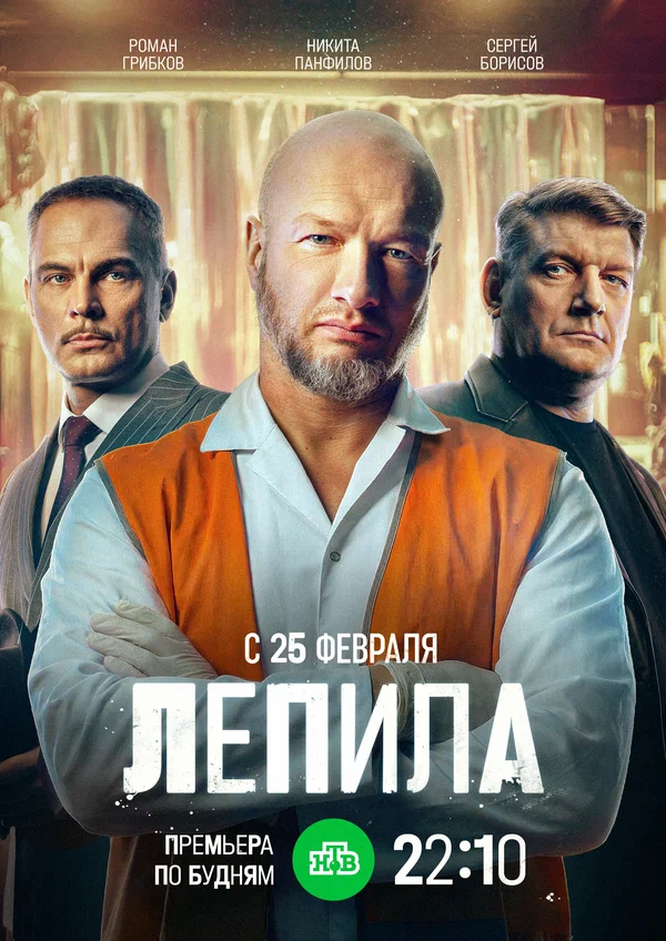 Лепила 1 сезон